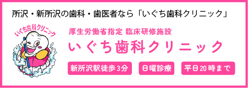 いぐち歯科