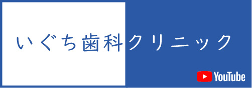 いぐち歯科youtube