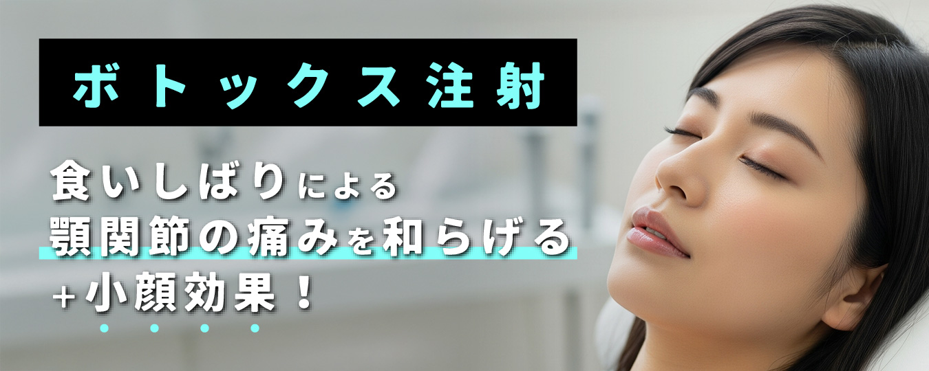 ボトックス注射