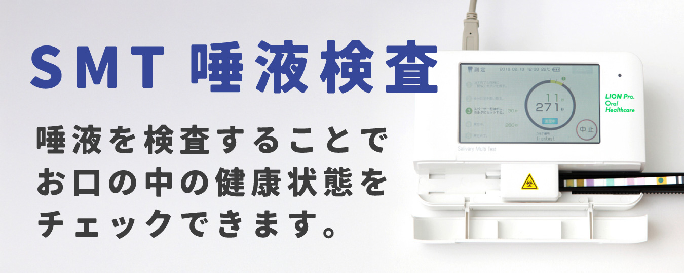 SMT唾液検査