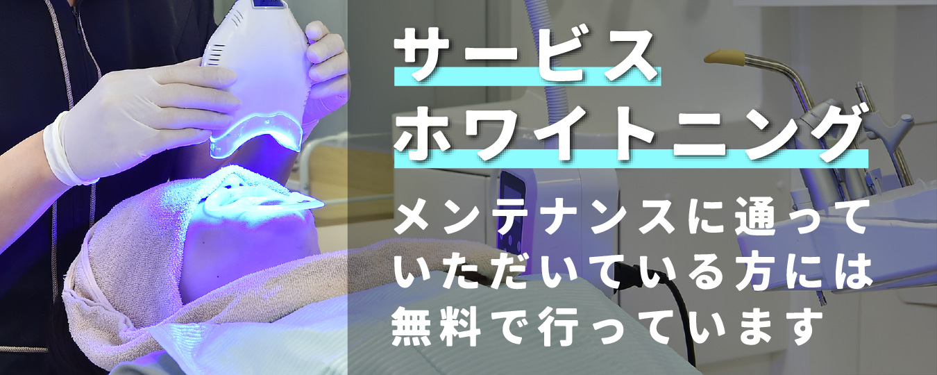 サービスホワイトニング